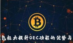   小狐狸钱包极大提升OE