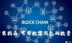 数字钱包下载指南：可用