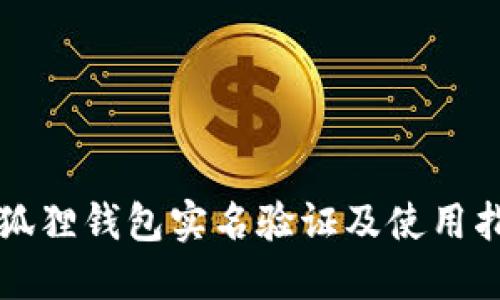 小狐狸钱包实名验证及使用指南