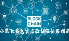 小狐狸钱包实名验证及使