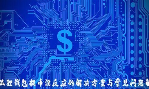 
小狐狸钱包提币没反应的解决方案与常见问题解析