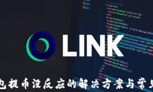 
小狐狸钱包提币没反应的解决方案与常见问题解析