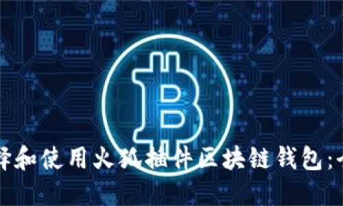 如何选择和使用火狐插件区块链钱包：全面指南