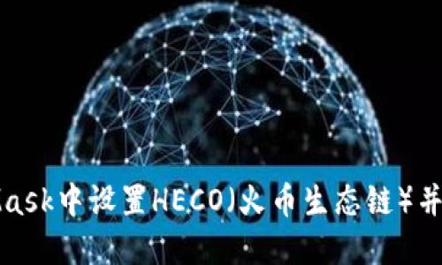 如何在MetaMask中设置HECO（火币生态链）并进行资产管理