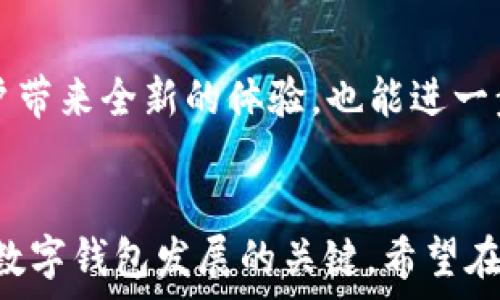  
biao ti数字钱包搞笑图片大全：让你在支付时乐开怀/biao ti

关键词
数字钱包, 搞笑图片, 在线支付/guanjianci

### 引言
在当今数字化时代，数字钱包已经成为我们日常生活中不可或缺的一部分。从支付宝到微信支付，从Apple Pay到Google Pay，人们几乎在每个场合都在使用它们。然而，在严肃的支付场景中，加入一些幽默的元素，让本来单调的交易变得轻松愉快，正是数字钱包搞笑图片的魅力所在。本文将围绕数字钱包的搞笑图片大全展开，带你领略那些让你在支付过程中捧腹大笑的创意与幽默。

### 数字钱包的兴起与搞笑图片的必要性
随着移动支付逐渐成为主流，数字钱包的使用频率日益增加。然而，支付的便利也带来了许多压力，比如排队、支付失败等。在这样的情况下，搞笑图片的出现，不仅能缓解用户的紧张情绪，还能增加支付行为的乐趣。此外，幽默感是提高用户粘性的有效方式，许多金融科技公司利用搞笑元素吸引用户，从而提升品牌形象。

### 数字钱包搞笑图片的来源
搞笑图片的来源可以说是五花八门，社交媒体、网络平台、甚至用户自创的趣图都是其中的代表。社交平台如微博和Facebook，常常有用户分享与数字钱包相关的搞笑内容，而一些专门的搞笑网站也专门打造了相关的图片和漫画。这些内容不仅吸引了大量用户的关注，还形成了一种具有趣味性的社交分享。

### 搞笑图片的表现形式
搞笑图片的表现形式多种多样，包括但不限于漫画、GIF图片、表情包等。漫画通常通过简单的线条和幽默的对话，快速传达出搞笑的情景；而GIF图片则能通过动态效果，将搞笑瞬间无限循环展示，使得趣味感倍增。表情包则是利用夸张的表情和动作，让用户在聊天时更生动地表达情感，这样也能能够将数字钱包的使用场景与幽默结合起来。

### 相关问题
1. **为什么数字钱包搞笑图片会受到欢迎？**
2. **数字钱包搞笑图片对于品牌推广有何作用？**
3. **用户如何反应数字钱包搞笑素材的使用？**
4. **在支付场景中如何巧妙使用搞笑图片？**
5. **未来数字钱包搞笑图片的发展趋势是什么？**

### 问题1：为什么数字钱包搞笑图片会受到欢迎？
搞笑图片如何吸引用户兴趣
在快节奏的生活中，用户对于任何事物的关注时间都极其有限。搞笑图片以其简单、直接、幽默的特点，能够迅速抓住用户的注意力。研究表明，人们在遇到幽默内容时，脑海中会释放出多巴胺，这让他们感到愉快。因此，当用户在进行日常支付时，看到搞笑的内容，自然会有意愿进行互动和分享。

数字钱包搞笑图片的社会影响
在社交媒体盛行的今天，数字钱包搞笑图片可以迅速传播，成为一种社会现象。很多用户会将喜欢的图片转发、分享，从而形成病毒式传播。这种自然而然的推广方式，往往比传统广告效果更佳，用户更容易接受和参与其中。

### 问题2：数字钱包搞笑图片对于品牌推广有何作用？
品牌形象的塑造
数字钱包品牌通过搞笑图片能够塑造一个轻松快乐的形象，这在当今社会中尤为重要。许多大型科技公司已经意识到幽默营销的力量，智能地将搞笑内容融入到他们的品牌宣传中。例如，通过搞笑图片，它们可以展示自己灵活、年轻的品牌形象，吸引更多的年轻用户。

提高用户参与度和留存率
当用户与品牌的互动变得更加幽默、轻松时，用户的参与度和留存率也随之提高。搞笑图片能够创造一种社群氛围，用户不仅会更频繁地使用数字钱包，还可能会推荐给朋友。这样一来，品牌自然会在用户群体中不断扩散，形成良性循环。

### 问题3：用户如何反应数字钱包搞笑素材的使用？
用户的心理感受
对于绝大多数用户来说，搞笑图片能够带来愉快的心理感受。这种快乐的情绪在使用数字钱包时，不仅增加了他们的满意度，还可能提升用户对于品牌的忠诚度。用户在愉快的环境中更容易接受品牌的沟通和促销信息，因此，搞笑素材的使用有助于品牌与用户建立更深层次的联系。

用户反馈与评价
通过调查和用户反馈，很多用户会表示他们更倾向于使用带有幽默元素的数字钱包品牌。这说明搞笑图片在某种程度上增强了用户对于品牌的正面评价。在社交媒体上，积极的评论与转发，也为品牌获取了更多的曝光率。

### 问题4：在支付场景中如何巧妙使用搞笑图片？
场景化营销
搞笑图片的有效使用需要结合具体的支付场景。例如，在进行特定节日促销时，围绕节日主题设计搞笑图片会更具吸引力。此外，针对不同用户群体的需求，量身定制搞笑内容，也能吸引更大的注意力。

互动性与用户参与
通过开展互动活动，例如搞笑比赛、用户分享搞笑图片等，可以有效增加用户的参与感。用户的积极参与不仅能够提升品牌影响力，也增强了用户与品牌间的情感链接。

### 问题5：未来数字钱包搞笑图片的发展趋势是什么？
个性化定制的将来
未来，随着技术的进步，个性化的数字钱包搞笑图片将会成为一种趋势。通过大数据分析，品牌可以更好地了解用户的偏好，制作出更受欢迎的搞笑内容。此外，用户生成内容（UGC）也将是未来的一大亮点，很多品牌将鼓励用户分享和创作搞笑素材，从而增强社群感。

多媒体融合与沉浸体验
随着虚拟现实和增强现实技术的发展，搞笑图片将不再局限于平面视觉表现。未来的数字钱包可能会推出多媒体整合的搞笑内容，如互动式视频和VR体验。这种形式不仅能给用户带来全新的体验，也能进一步拉近品牌和用户之间的距离。

### 结尾
通过对数字钱包搞笑图片大全的深入探讨，我们发现幽默元素不仅能够提升用户的使用体验，还能为品牌营销打开新的视野。无论是用户还是品牌，在笑声中共同成长，都是未来数字钱包发展的关键。希望在未来，我们能看到更多有趣的创意与设计，让支付变得更加轻松快乐！