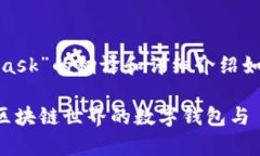 关于“Metamask”的翻译和详