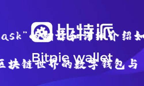 关于“Metamask”的翻译和详细介绍如下:
Metamask:区块链世界的数字钱包与 dApp 浏览器