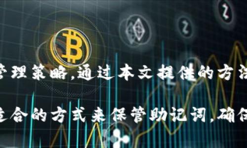 数字钱包助记词如何保存：安全存储与管理指南

数字钱包, 助记词, 安全存储/guanjianci

## 数字钱包助记词的重要性

在数字货币的世界中，助记词是用户访问和管理其数字资产的重要工具。助记词通常由一组单词组成，这组单词可以用来恢复钱包的私钥，从而允许用户访问其中存储的加密货币。

助记词的安全性直接关系到用户资产的安全，一旦助记词被他人获取，用户的数字资产可能面临被盗的风险。因此，如何安全地保存和管理助记词是每位加密货币用户必须了解的关键问题。

## 如何安全保存助记词

### 1. 纸质记录法

一种简单且相对安全的方法是将助记词以纸质形式记录下来。用户可以将助记词写在纸上，并妥善保管这份纸质记录。为了增加安全性，应该选用防水、防火的纸张，并将其存放在安全的地方，如保险箱。

纸质记录的优点是简单易行，不需要依赖技术设备，缺点是如果纸张遭到损坏或遗失，助记词将无法找回。

### 2. 磁盘或USB存储法

另一种方法是将助记词存储在没有网络连接的USB闪存盘或外部硬盘上。用户可以将助记词以文本文件的形式保存，并确保设备受到良好的保护。

使用USB存储的优点在于可以防止在线黑客的攻击，同时也很容易进行备份。但同样需要注意的是，如果USB存储设备丢失或损坏，助记词仍将丢失。

### 3. 加密存储法

将助记词加密存储是一种非常安全的方法。用户可以使用加密软件将助记词加密保存，同时选择强密码保护此文件。只有输入正确的密码，才能访问到助记词。

这种方法的优点在于，即使加密文件被盗，攻击者也无法轻易访问助记词，缺点在于如果密码丢失，用户也可能无法访问助记词。

### 4. 多重备份法

对于重要的助记词，建议使用多重备份法，比如结合以上几种方法。用户可以选择不同的地点和方式进行备份，比如将纸质记录存放在家中和亲友处，同时将电子文件保存到USB存储和云存储。

多重备份为助记词的安全提供了额外的保障，但需要管理好备份的版本和位置，以免出现混淆。

### 5. 避免在线存储

在保存助记词时，切忌将其存储在任何在线服务中。不论是云存储还是电子邮件，在线存储都使得助记词面临被黑客攻击的风险。

维持离线存储可以防止助记词被远程服务器攻击获取，确保用户的数字资产更加安全。

## 常见问题解答

### 问题1：如果我忘记助记词该怎么办？

如果用户遗忘了助记词，恢复钱包将变得极其困难。对于大多数数字钱包，助记词是唯一的恢复方式，没有助记词，用户将无法访问其钱包中的资金。因此，设法记住助记词非常重要。

可以尝试以下方法来复原助记词：

- 回想过程：尝试回忆当初生成助记词时的状态，是否记录了一部分。许多用户在初创阶段会对助记词本身有更深的印象。
- 辅助工具：一些软件工具可以帮助记忆，但建议使用谨慎，因为已知的软件也可能会存在安全隐患。
- 联系平台：某些钱包提供商可能有办法帮助用户恢复帐户，但这通常需要证明用户的身份。

综上所述，预防是最好的策略，因此保持良好的助记词存储习惯至关重要。

### 问题2：助记词可以共享吗？

助记词绝对不应共享给任何人。无论是朋友、家人，还是他人，分享助记词可能导致不可逆转的后果，资产被盗的风险极高。

即使是看似可信的人也可能不小心泄露助记词，或被不法分子利用。因此，用户应将助记词视为敏感资料，务必保持私密。

然后，如果需要进行资金转移或接收资产，则可以使用交易所、转账等更安全的方式，而不是分享助记词。

### 问题3：助记词遗失会导致什么后果？

一旦用户遗失或忘记助记词，恢复钱包以及其中的数字资产将是几乎不可能实现的事情。对于许多加密货币用户来说，助记词是通向资产的大门，失去它也就意味着失去所有的资产。

这种情况下，用户将无法访问其钱包，再也无法进行转账或交易。此外，没有助记词的情况下，钱包的任何恢复尝试几乎都将失败，因此提前做好备份显得尤为重要。

对于一些金融投资者来说，失去钱包中的资金可谓是灾难性的，因此用户一定要时刻关注助记词的安全，确保其保留在安全的位置。

### 问题4：如何选择合适的助记词生成器？

选择合适的助记词生成器时，应考虑以下几个因素：

- 开源软件：使用开源生成器可以提高透明度及安全性，这样用户可以审查代码，确保没有后门或恶意传播。
- 无网络操作：在生成助记词时，务必选择一个无网络的环境，避免在网上生成助记词，防止黑客偷窥和数据篡改。
- 信誉良好的来源：选择信誉好的钱包或工具生成助记词，通常他们会提供更可靠的安全保障。

对用户来说，确保助记词的生成过程是安全可靠的至关重要。

### 问题5：如何对助记词进行定期检查和更新？

定期检查助记词的安全性和保存状况是一项必要的任务。可以考虑以下方法进行定期检查：

- 安全评估：定期审查助记词的存储位置和安全性，确保没有泄露风险。
- 更新备份：在重要的金融决策或大额交易前，将助记词的备份更新到最新的状态，以确保其依然安全。
- 进行安全培训：每年或每季进行一次安全意识的学习与培训，巩固对助记词安全的重要性认识。

关注助记词的安全性不仅保留了用户的数字资产，还增强了用户对于整个数字货币环境的认识，加深对其运作机制的了解。

## 结论

助记词是数字钱包使用中的核心要素之一。用户需要了解其重要性，并制定有效的存储与管理策略。通过本文提供的方法，用户可以确保助记词的安全，从而保护其数字资产不受不法分子的威胁。

无论是纸质记录、加密存储还是多重备份，重要的是要根据自身的需求和技术条件选择最适合的方式来保管助记词，确保提款和交易的顺利进行。最后，保持警惕，不与他人分享助记词，始终关注数字资产的安全。