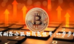 如何删除小狐狸钱包帐号