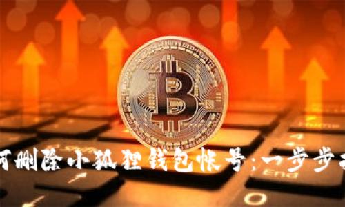 如何删除小狐狸钱包帐号：一步步指南