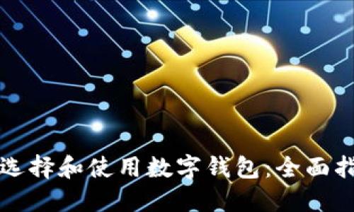 深圳用户如何选择和使用数字钱包：全面指南与实用技巧