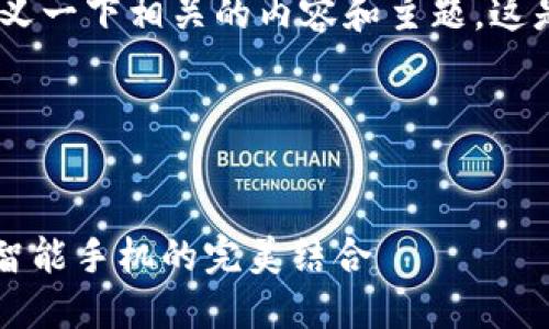 为了能够帮助你，首先我们需要定义一下相关的内容和主题，这是关于“鸿蒙和MetaMask”的内容。

以下是相关的和关键词。


鸿蒙系统与MetaMask：区块链与智能手机的完美结合