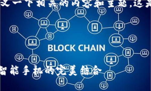 为了能够帮助你，首先我们需要定义一下相关的内容和主题，这是关于“鸿蒙和MetaMask”的内容。

以下是相关的和关键词。


鸿蒙系统与MetaMask：区块链与智能手机的完美结合