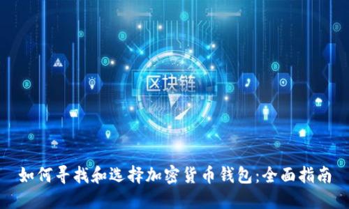 如何寻找和选择加密货币钱包：全面指南
