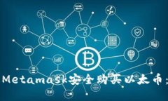 如何通过Metamask安全购买以