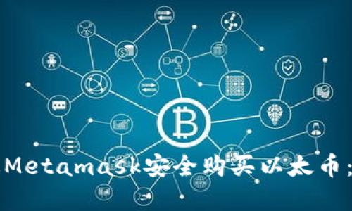 如何通过Metamask安全购买以太币：完整指南