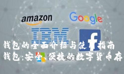 数字人民币钱包的全面介绍与使用指南
数字人民币钱包：安全、便捷的数字货币存储解决方案