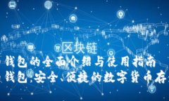 数字人民币钱包的全面介