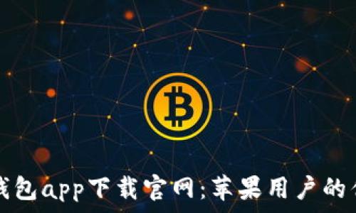   
区块链钱包app下载官网：苹果用户的优选指南