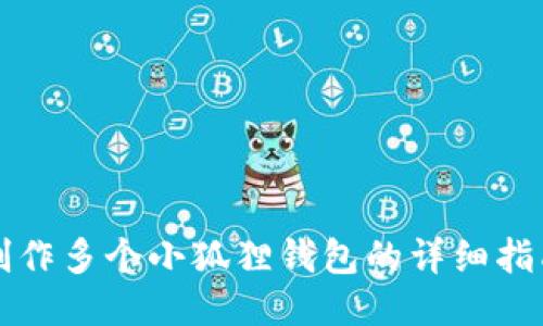 制作多个小狐狸钱包的详细指南