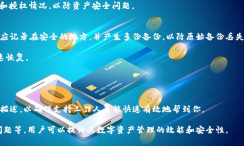 biao ti/biao ti小狐狸钱包提笔的详细操作指南/biao ti

小狐狸钱包, 提笔操作, 数字钱包/guanjianci

什么是小狐狸钱包？
小狐狸钱包（Fox Wallet）是一款广受欢迎的数字货币钱包，主要用于以太坊（Ethereum）及其生态系统中的各种代币的存储和管理。它独特的用户界面和丰富的功能使其成为许多数字货币爱好者和开发者的首选工具。小狐狸钱包不仅支持直接交易，还允许用户通过不同方式获取和管理他们的加密资产，确保用户能以最安全、最便捷的方式进行虚拟货币的交易。

小狐狸钱包提笔的步骤
在使用小狐狸钱包进行提笔（提现）操作时，用户需要按照一定的步骤进行，以确保这一过程顺利且安全。以下是小狐狸钱包提笔的具体步骤：

1. 登录小狐狸钱包：首先，你需要打开小狐狸钱包客户端或浏览器扩展，并输入你的钱包密码登录。请确保你的设备已经安全，避免在公共网络中进行敏感操作。

2. 选择提笔功能：在主界面中，找到并点击“提笔”或“提现”按钮。通常，这个选项就在钱包的资产管理界面，便于用户查找。

3. 输入提现信息：在提笔页面，你需要输入一些必要的信息，例如提取的金额、提取地址等。在输入提现地址时，请务必检查地址的准确性，因为一旦发送，资金是不可逆转的。

4. 确认交易：仔细检查你输入的所有信息，然后确认交易。此时，系统可能要求你输入二次密码或验证身份，以确保安全性。完成这些步骤后，点击确认。

5. 等待交易完成：一旦提交提款请求，你需要等待网络确认。根据网络状况，交易可能需要一些时间才能完成。在此期间，请勿多次重复操作，以免造成冗余交易。

如何保护小狐狸钱包的安全
虽然小狐狸钱包提供了许多安全功能，但用户也需采取一些额外的措施来确保他们的资产安全。以下几点为确保您钱包安全的建议：

1. 选择强密码：确保你的钱包密码强健且复杂，避免使用常见的密码组合。同时，避免在多个地方使用相同的密码。

2. 开启双重认证：如果小狐狸钱包支持双重认证功能，强烈建议开启这一功能。双重认证将增加一层额外的保护，即使密码被窃取，缺少第二层认证也无法访问钱包。

3. 定期更新钱包软件：保持小狐狸钱包最新版本可以确保你拥有最新的安全补丁和功能。定期更新是防范黑客攻击的重要手段。

4. 谨防诈骗和钓鱼网站：用户应避免点击不明链接，并核实官方网址，以防个人信息和资金被盗取。

5. 备份你的助记词：建议将助记词记录在安全的地方，避免与他人分享。助记词是恢复钱包的关键，如果丢失，将无法找回资产。

小狐狸钱包的常见问题及解决方案
使用小狐狸钱包过程中，用户可能会遇到一些常见的问题。以下是一些典型问题及其解决方案：

1. 为什么提现失败？提现失败的原因可能有很多，例如地址输入错误、余额不足或者网络拥堵等。遇到这种情况，建议用户仔细检查所有信息，并查看网络状态。如果需要，等待一段时间后再次尝试。

2. 如何恢复被遗失的钱包？如果用户丢失了小狐狸钱包的访问权限，可以尝试使用助记词来恢复钱包。寻找备份的助记词，按照钱包的恢复步骤进行操作。如果助记词丢失，恢复资金的可能性将非常小。

3. 小狐狸钱包支持哪些币种？小狐狸钱包支持以太坊及其基础上的ERC20代币，同时也逐渐扩展对其他代币的支持。用户在选择钱包时应提前确认所需币种是否支持。

4. 我该怎么做如果发现交易未完成？如果发现交易未完成，可以在交易历史中查看交易状态。若交易一直未确认，可能是因为网络拥堵，可以耐心等待，或尝试提高交易费用后重发交易。

5. 如何更新小狐狸钱包？用户应定期检查小狐狸钱包的官方网站或平台，下载最新软件版本。这是保持钱包安全的重要步骤。

总结
小狐狸钱包作为一款流行的加密货币钱包，提供了高效、安全的电子货币管理方式。掌握其提笔操作及安全防护措施是确保用户资产不受损失的关键。通过认真执行提笔步骤，并做好安全防护，以及合理应对常见问题，用户可以更加安心地使用小狐狸钱包进行数字资产管理。

常见问题详解
在使用小狐狸钱包的过程中，用户有可能会对一些功能和操作产生疑问。以下是5个相关问题及其详细解答：

问题1：小狐狸钱包的费用如何计算？
在使用小狐狸钱包进行交易时，了解费用计算是非常重要的。所有交易都需要支付网络交易费用，这些费用因网络拥堵、交易量变化等因素而不同。一般来说，以太坊网络的费用是按照每个Gas（燃料单位）来计算的。

交易费用的计算方式通常是：总费用 = Gas限额 × Gas价格。Gas限额是交易所需的最大Gas数，而Gas价格则是用户愿意为每个Gas支付的金额。用户可以手动设置Gas价格，以便在交易快速进行或降低交易费用之间找到平衡。

如果用户希望费用，可以在交易时设置适当的Gas限额和价格。在高峰期网络拥堵时，高的Gas价格可以使交易更快确认，而在网络较为空闲的时间，用户可以设定较低的费用。

问题2：如何应对小狐狸钱包的安全威胁？
在数字货币领域，安全是至关重要的。小狐狸钱包虽然提供了防护措施，但用户仍需自身提高警觉，保护资产安全。用户应该避免使用公共Wi-Fi进行敏感操作，下载软件时也要谨慎，确保来源的正规和软件的完整性。

此外，对于不必要的权限和功能，用户应该时刻保持警惕。务必检查正在授权的网站或应用程序，保证仅对信任的项目进行操作。如有疑问，及时更改密码和双重认证设置。

问题3：小狐狸钱包是否支持NFT？
小狐狸钱包允许存储和管理NFT（非同质化代币），这是近年来数字艺术及收藏品交易的一大亮点。通过小狐狸钱包，用户可以轻松接收、保存和转移NFT。

为了购买或管理NFT，用户需要确保其钱包地址已连接至相关的市场或平台。操作过程基本上和进行普通的数字代币交易相似，用户需要关注项目的许可和授权情况，以防资产安全问题。

问题4：如何正确备份小狐狸钱包？
小狐狸钱包的备份至关重要，能确保即使在设备失效的情况下，用户依然可以恢复其资产。用户在创建钱包后，系统会提供助记词用于备份。这一序列词语应记录在安全的地方，并产生多份备份，以防原始备份丢失。

除了记录助记词，用户还可以在设备中定期导出私人钥匙或钱包数据，并进行加密存储。确保完整的备份方案，可以在突发情况下（如设备被盗或丢失）迅速恢复。

问题5：小狐狸钱包的用户支持如何联系？
小狐狸钱包在遇到问题时，用户可以通过其官方网站获取支持信息。通常网站会提供FAQ页面、教程和用户指南，解答常见的问题。

如需进一步帮助，用户可以通过官方社交媒体、邮件或在线客服联系小狐狸钱包的支持团队。在联系时，务必提供足够的信息，例如钱包地址及问题的详细描述，以确保支持工作人员能快速有效地帮到你。

总之，使用小狐狸钱包的过程中，用户应不断学习和掌握相关知识，以提高数字资产的管理能力和安全性。通过理解提笔操作、费用计算、安全防范和常见问题等，用户可以提升其数字资产管理的效能和安全性。