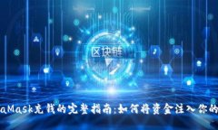 关于MetaMask充钱的完整指南