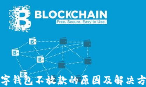 
数字钱包不放款的原因及解决方案