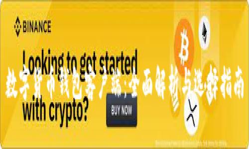 数字货币钱包客户端：全面解析与选择指南