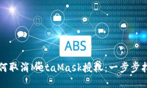 如何取消MetaMask授权：一步步指南