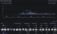 全面解析TP区块链钱包：安