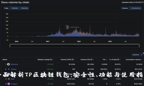 全面解析TP区块链钱包：安全性、功能与使用指南