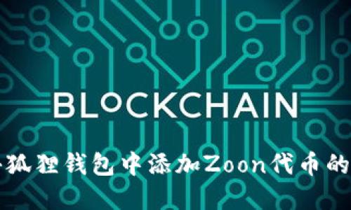 如何在小狐狸钱包中添加Zoon代币的详细指南
