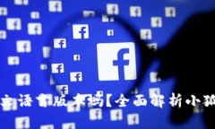 小狐狸钱包支持中文语言