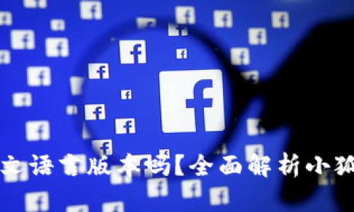 小狐狸钱包支持中文语言版本吗？全面解析小狐狸钱包的语言功能