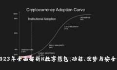 2023年全面解析H数字钱包：