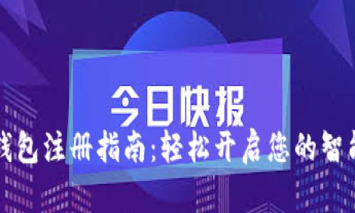 工行数字钱包注册指南：轻松开启您的智能财务管理