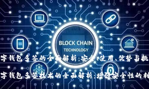 数字钱包多签的全面解析：安全、使用、优势与挑战

数字钱包多签技术的全面解析：增强安全性的利器