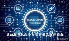 区块链钱包收费标准详解