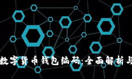 如何查看数字货币钱包编码：全面解析与实用指南