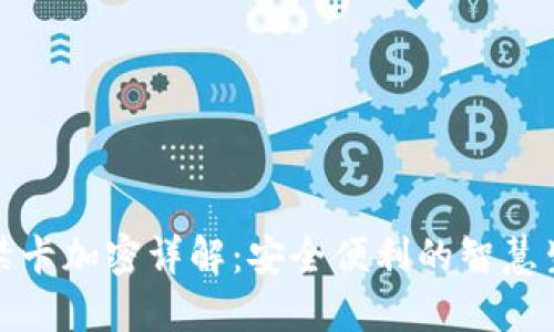 小米钱包门禁卡加密详解：安全便利的智慧生活解决方案