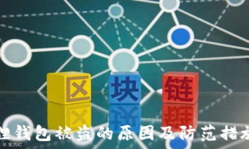   
小狐狸钱包被盗的原因及防范措施详解