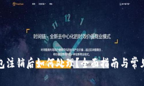小狐狸钱包注销后如何处理？全面指南与常见问题解答