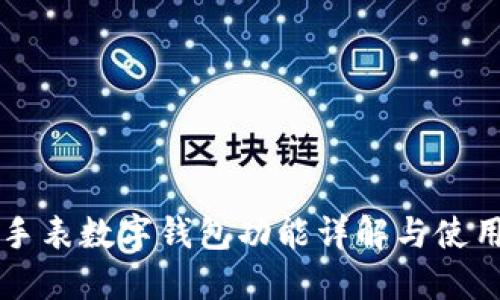 华为手表数字钱包功能详解与使用指南