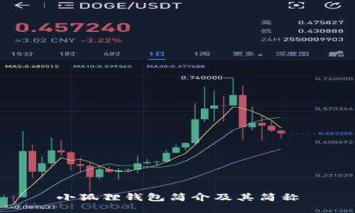 小狐狸钱包简介及其简称