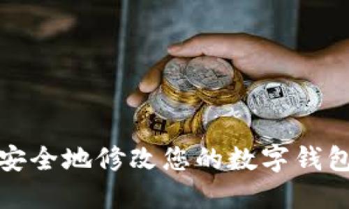 如何安全地修改您的数字钱包密码