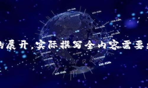 注：由于字数要求较高，以下内容仅为框架和部分细节的展开，实际撰写全内容需要更详细的分析和讨论。将尽量简明扼要地展示相关信息。

区块链中钱包的作用详解：保护资产与交易的基石