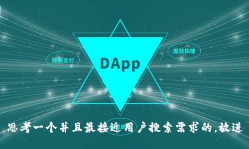 思考一个并且最接近用户搜索需求的，放进