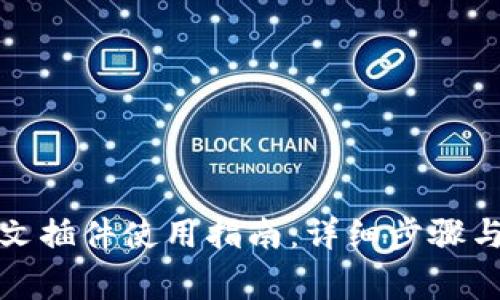 小狐狸钱包中文插件使用指南：详细步骤与常见问题解答