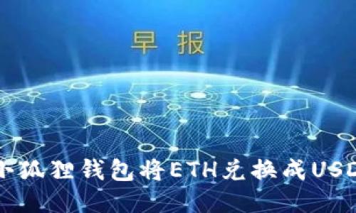 如何通过小狐狸钱包将ETH兑换成USD：全面指南