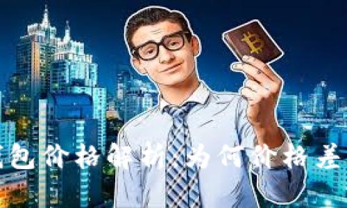  数字货币钱包价格解析：为何价格差异如此巨大？